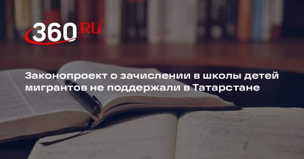 Госсовет Татарстана не поддержал законопроект о приеме детей иностранцев в школы