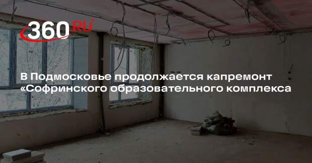 В Подмосковье продолжается капремонт «Софринского образовательного комплекса