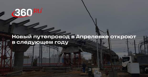 Новый путепровод в Апрелевке откроют в следующем году