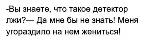 Угораздило это. Угораздило жениться целиком юмор. Как меня угораздило влюбиться. Вы видели детектор лжи я на нем женат.