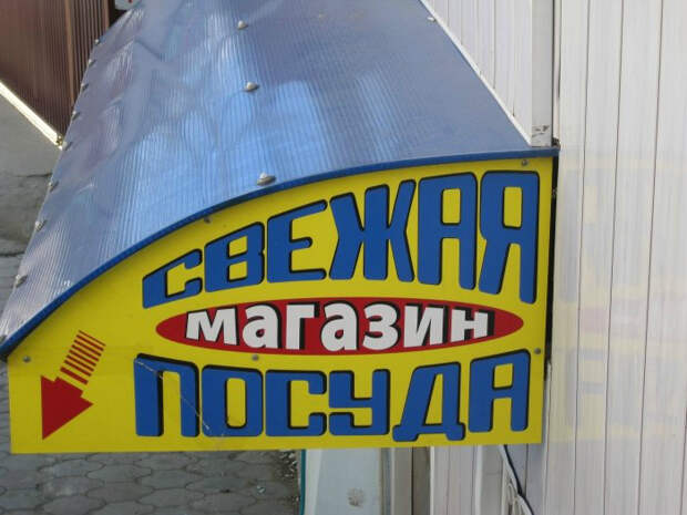 А свежая - это вымытая или как? Примеры народного юмора, которые можно наблюдать в вывесках и рекламе