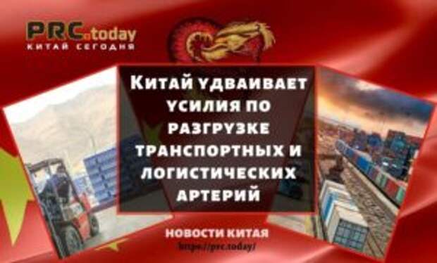 Китай удваивает усилия по разгрузке транспортных и логистических артерий
