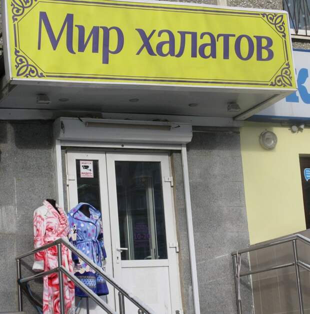Параллельные миры отечественного маркетинга Параллельные миры отечественного маркетинга вывески, город, другие миры, маркетинг, провинциальный маркетинг, эстетика, юмор