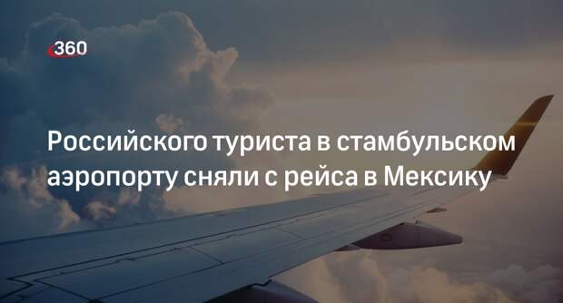 Shot: россиянина в стамбульском аэропорту не пустили на рейс в Мексику
