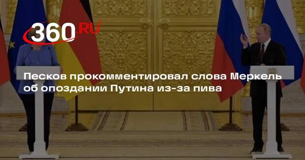 Песков: Путин опоздал на саммит G8 с Меркель не из-за пива