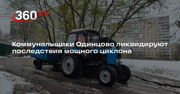 Коммунальщики Одинцово ликвидируют последствия мощного циклона