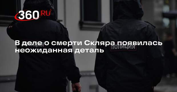 MK.RU: незадолго до смерти Скляра в его дом приезжали полицейские
