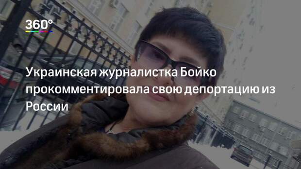 Украинская журналистка Бойко прокомментировала свою депортацию из России