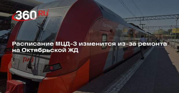 Расписание поездов на МЦД-3 изменится из-за ремонта на Октябрьской ЖД