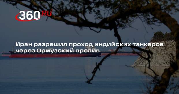 NDTV: Иран открыл индийским танкерам проход через Ормузский пролив