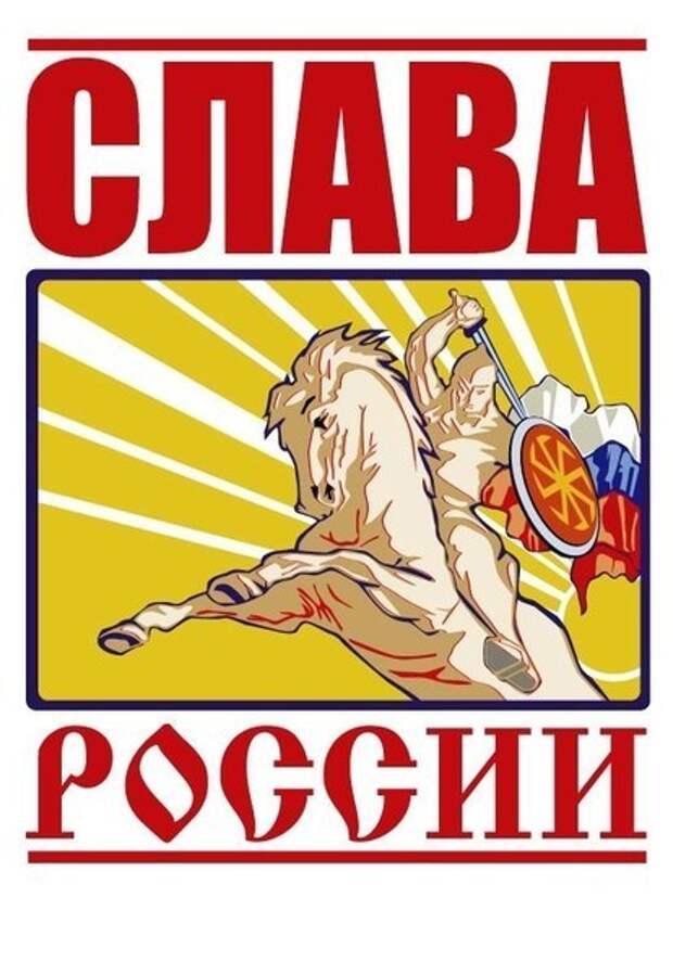 Слава пиши. Слава России. Слава России Слава Руси. Плакаты Слава России. Слава России Постер.