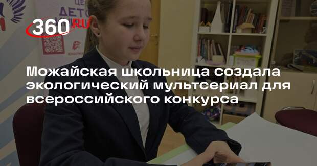 Семиклассница из Можайска борется с экологическими проблемами через искусство