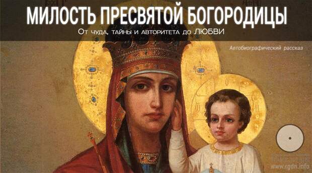 Милость Пресвятой Богородицы. От чуда, тайны и авторитета... до Любви. Милость Пресвятой Богородицы. От чуда, тайны и авторитета... до Любви.