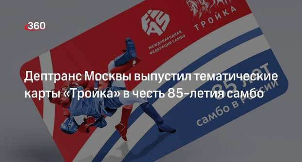 Дептранс Москвы и Федерация самбо выпустили тематические карты «Тройка»