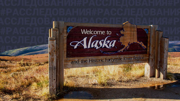 Вековое приключение русской Америки: Почему Аляска может вернуться в состав России (опрос)