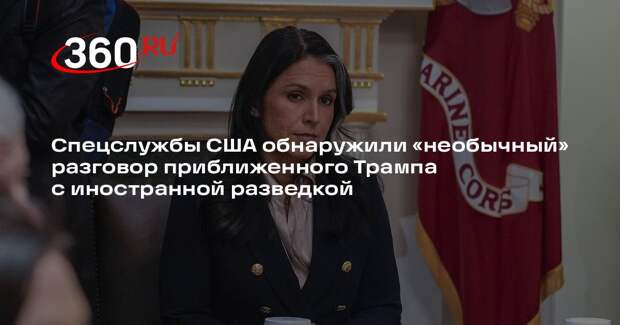 Guardian: Габбард скрыла разговор приближенного Трампа с иностранной разведкой