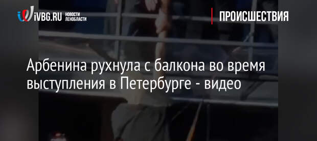 Арбенина рухнула с балкона во время выступления в Петербурге — видео