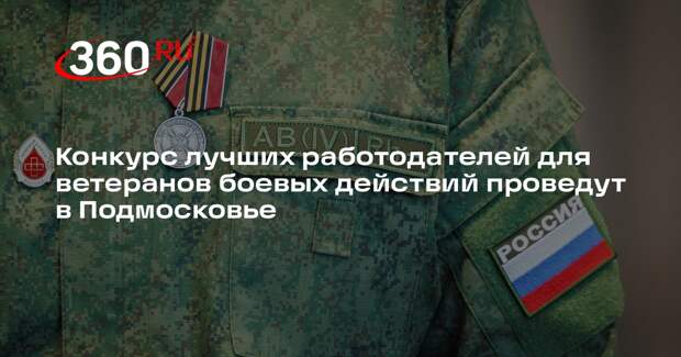 Конкурс лучших работодателей для ветеранов боевых действий проведут в Подмосковье