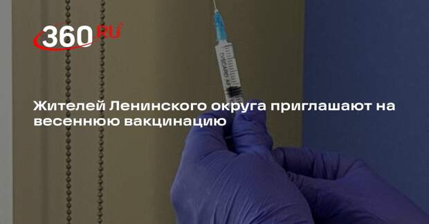 Весенняя кампания по вакцинации стартовала в Ленинском городском округе