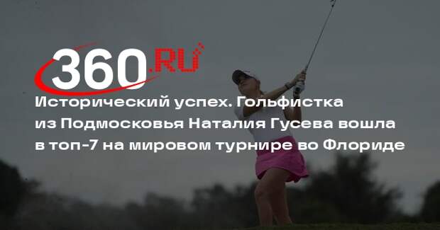 Подмосковная гольфистка Гусева вошла в топ-7 на турнире Race to CME Globe