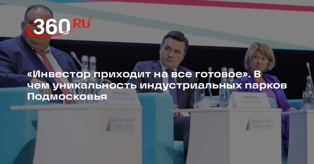 Губернатор Воробьев: формат «пять в одном» внедрят в индустриальных парках