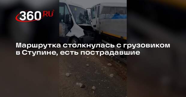 Маршрутка столкнулась с грузовиком в Ступине, есть пострадавшие