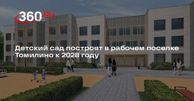 Детский сад построят в рабочем поселке Томилино к 2028 году