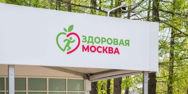 Собянин: Павильоны «Здоровая Москва» возобновляют работу в обычном режиме. Фото: М. Мишин mos.ru