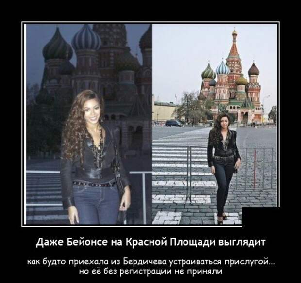 Демотиватор про Бейонсе