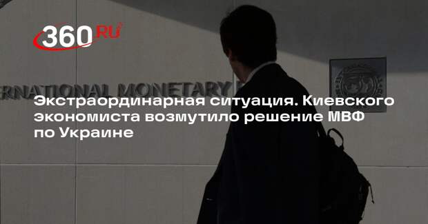 Киевский экономист Кущ раскритиковал МВФ из-за отказа списать долги Украины