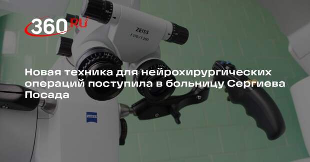 Новая техника для нейрохирургических операций поступила в больницу Сергиева Посада