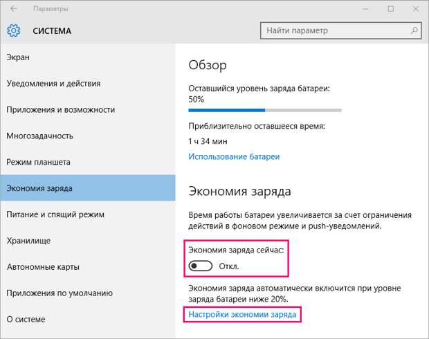 система, экономия заряда, экономия заряда сейчас, настройки
