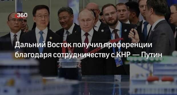 Путин: результатом сотрудничества Дальнего Востока с Китаем стали инвестиции
