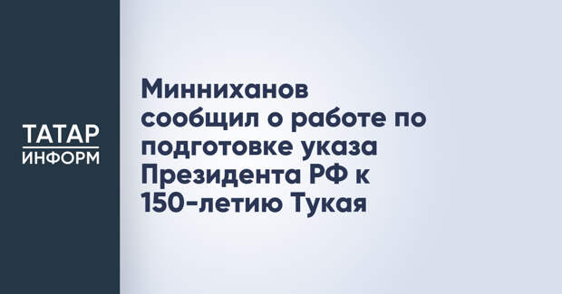 Минниханов сообщил о работе по подготовке указа Президента РФ к 150-летию Тукая