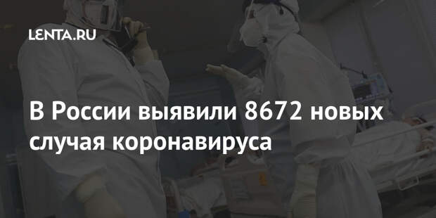В России выявили 8672 новых случая коронавируса