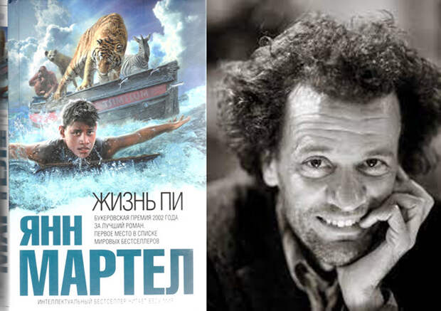 Янн Мартел и его «Жизнь Пи».