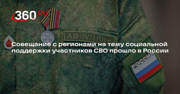 Совещание с регионами на тему социальной поддержки участников СВО прошло в России