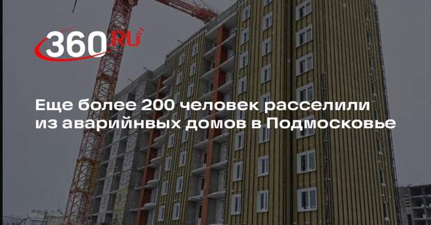 Еще более 200 человек расселили из аварийнвых домов в Подмосковье