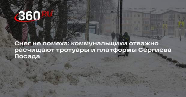 Коммунальные службы Сергиева Посада активно борются с циклоном Валли