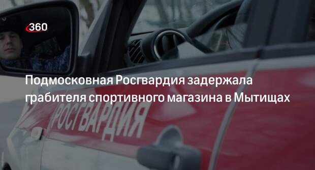 Подмосковная Росгвардия задержала грабителя спортивного магазина в Мытищах
