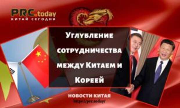 Углубление сотрудничества между Китаем и Кореей