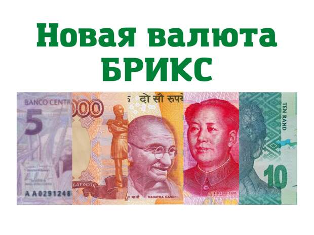 Этим летом Владимир Путин подтвердил планы БРИКСа создать собственную валюту для международной торговли взамен доллару. Новая валюта будет основана на основе корзины валют всех стран-членов БРИКСа.