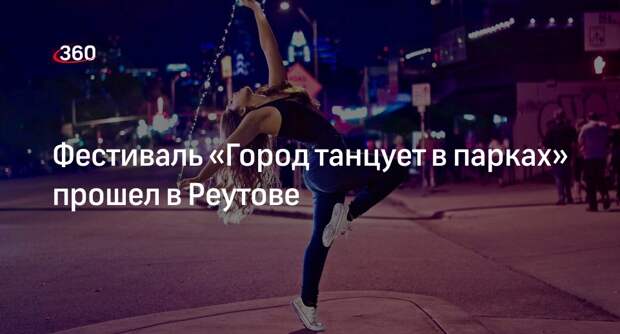 Фестиваль «Город танцует в парках» прошел в Реутове