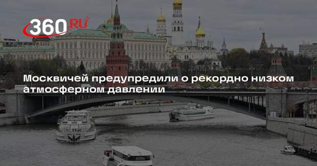 Синоптик Леус: атмосферное давление в Москве понизится до 727 миллиметров