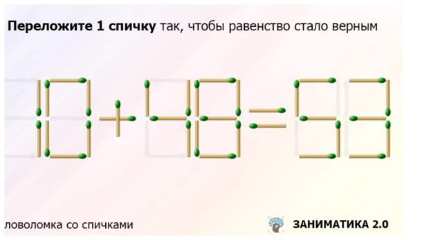 Переложите только одну спичку