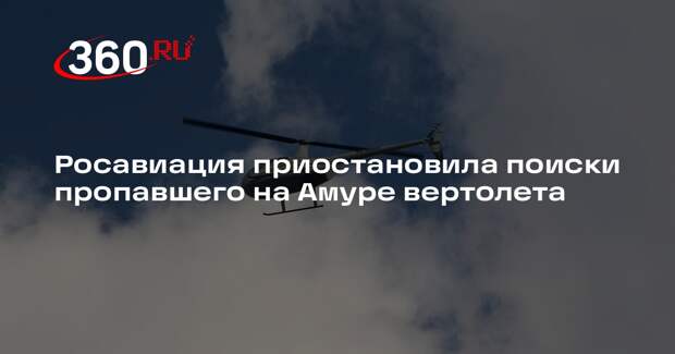 Росавиация приостановила поиски пропавшего на Амуре вертолета