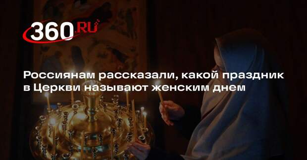 Россиянам рассказали, какой праздник в Церкви называют женским днем