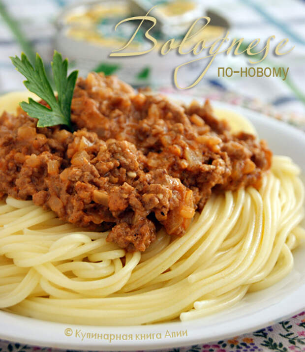 Спагетти с соусом "Болоньез" по-новому
