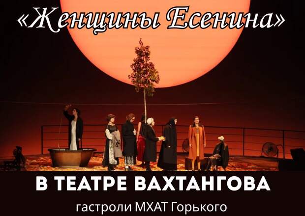 Много женщин, одна судьба: гастроли МХАТа в Вахтангове переосмысляют любовь Есенина