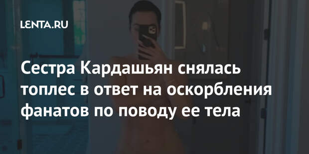 Сестра Кардашьян снялась топлес в ответ на оскорбления фанатов по поводу ее тела
